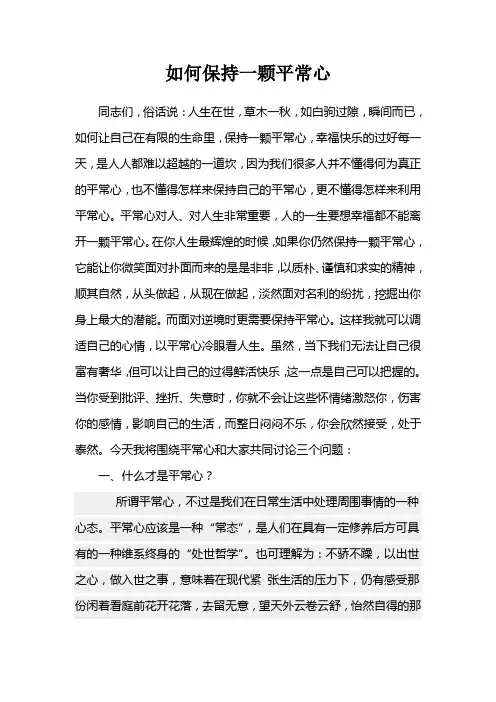 如何保持一颗平常心