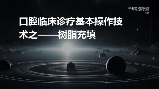口腔临床诊疗基本操作技术之——树脂充填