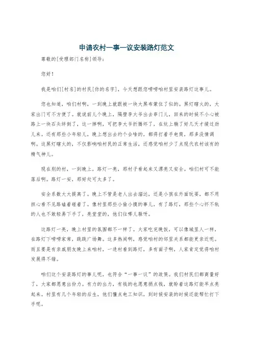 申请农村一事一议安装路灯范文