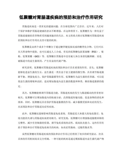 低聚糖对胃肠道疾病的预防和治疗作用研究