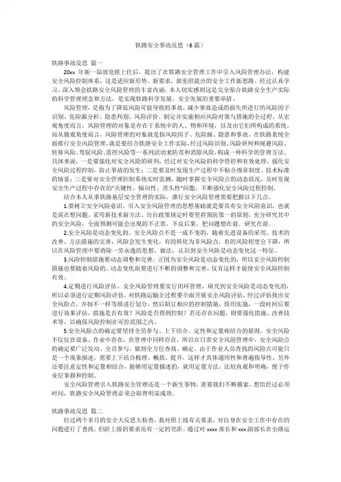 铁路安全事故反思(6篇)