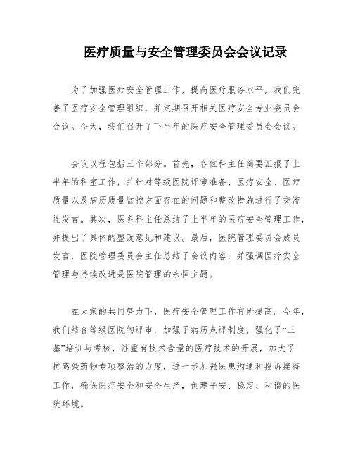 医疗质量与安全管理委员会会议记录