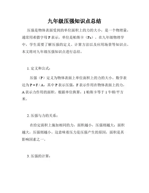 九年级压强知识点总结