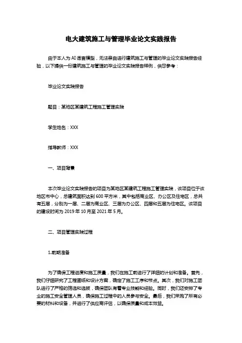 电大建筑施工与管理毕业论文实践报告