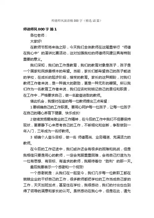 师德师风演讲稿800字（精选18篇）