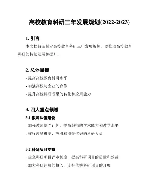 高校教育科研三年发展规划(2022-2023)