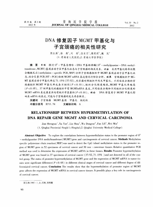 DNA修复因子MGMT甲基化与子宫颈癌的相关性研究
