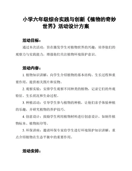 小学六年级综合实践与创新《植物的奇妙世界》活动设计方案
