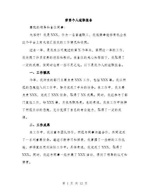 劳资个人述职报告（4篇）