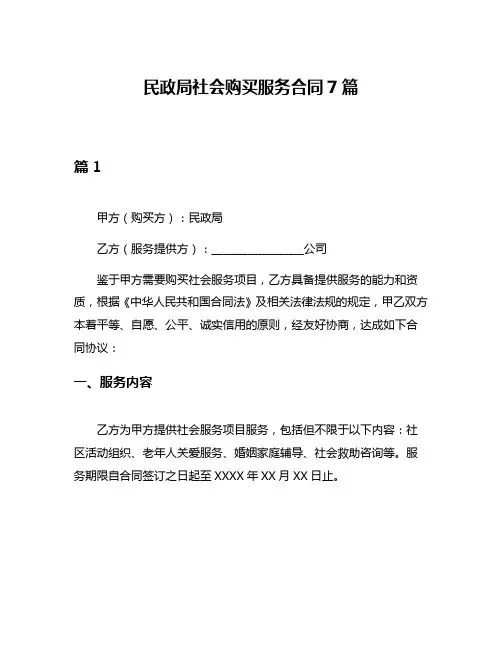 民政局社会购买服务合同7篇