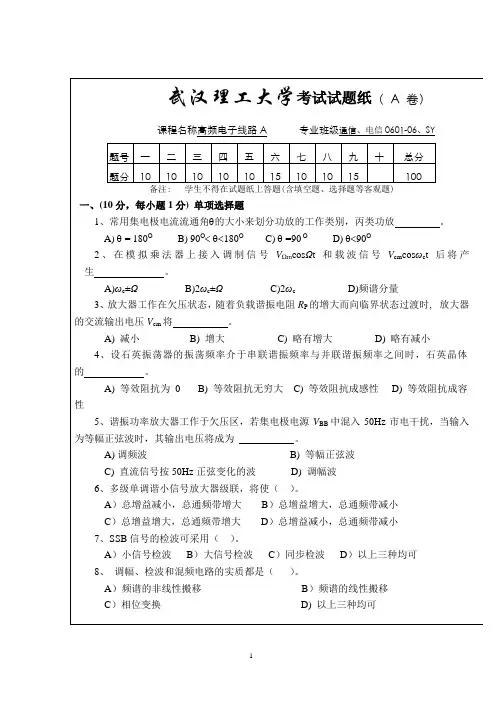 武汉理工大学 高频电子线路考试试题(A 卷)