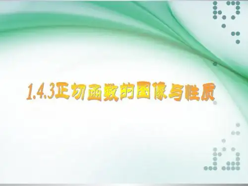 1.4.3正切函数的图象与性质