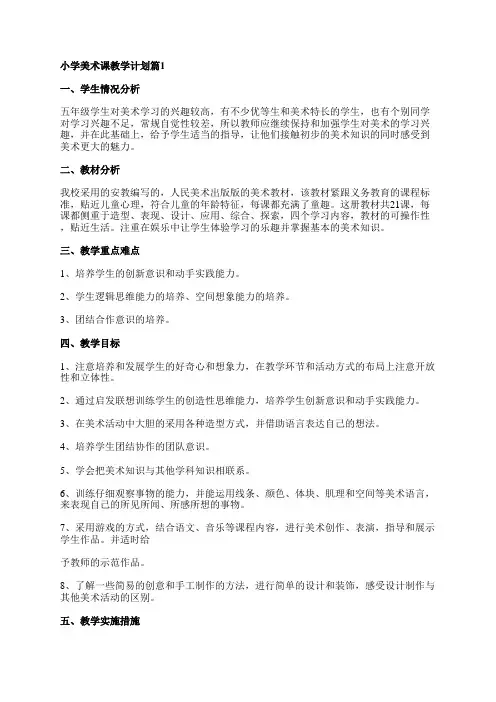 小学美术课教学计划最新8篇