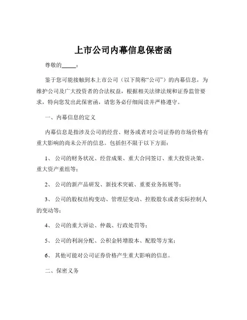 上市公司内幕信息保密函