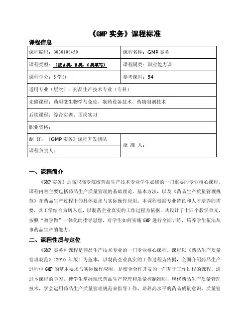 《GMP实务》课程标准