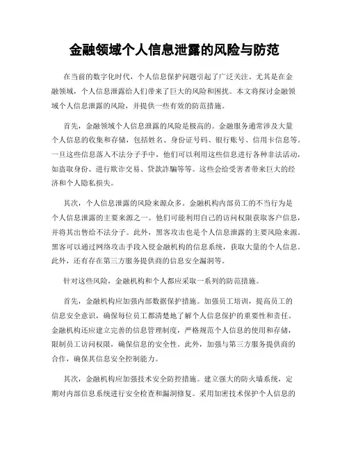金融领域个人信息泄露的风险与防范
