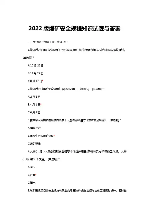 2022版煤矿安全规程知识试题与答案