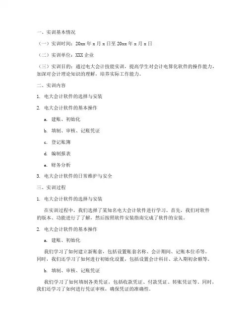 电大会计技能实训报告
