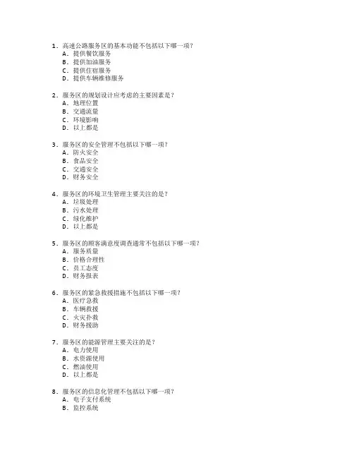 高速公路服务区管理技术考试 选择题 58题