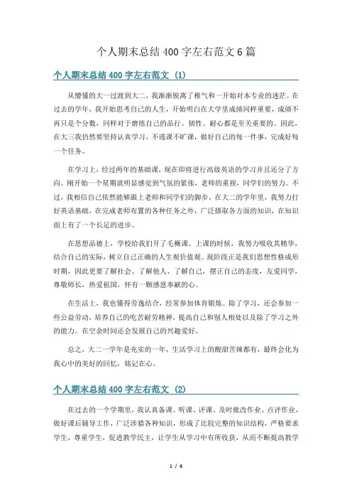 个人期末总结400字左右范文6篇