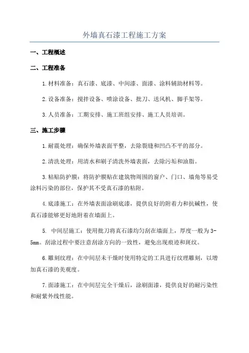 外墙真石漆工程施工方案