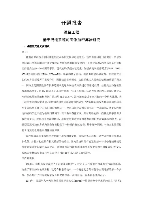 基于混沌系统的图像加密算法研究[开题报告]