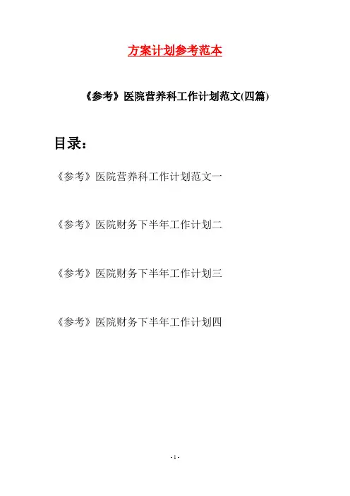 《参考》医院营养科工作计划范文(四篇)