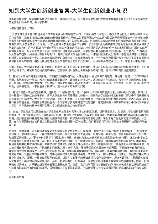 知到大学生创新创业答案-大学生创新创业小知识