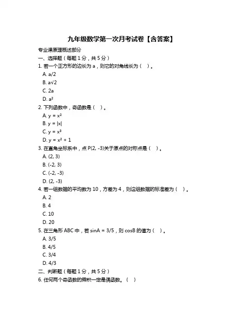九年级数学第一次月考试卷【含答案】