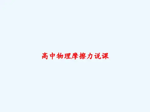 高中物理摩擦力说课-PPT