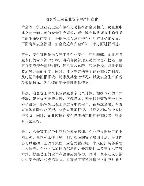 冶金等工贸企业安全生产标准化