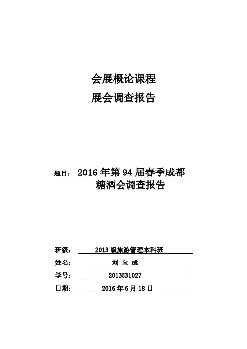 2016年第94届春季成都糖酒会调查报告