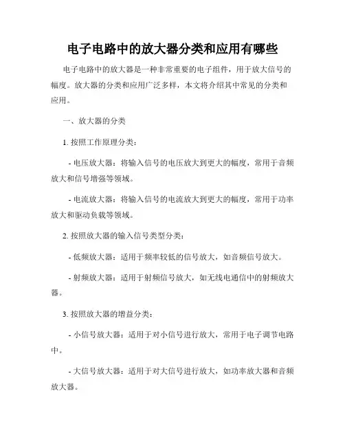 电子电路中的放大器分类和应用有哪些