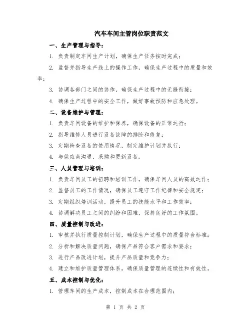 汽车车间主管岗位职责范文