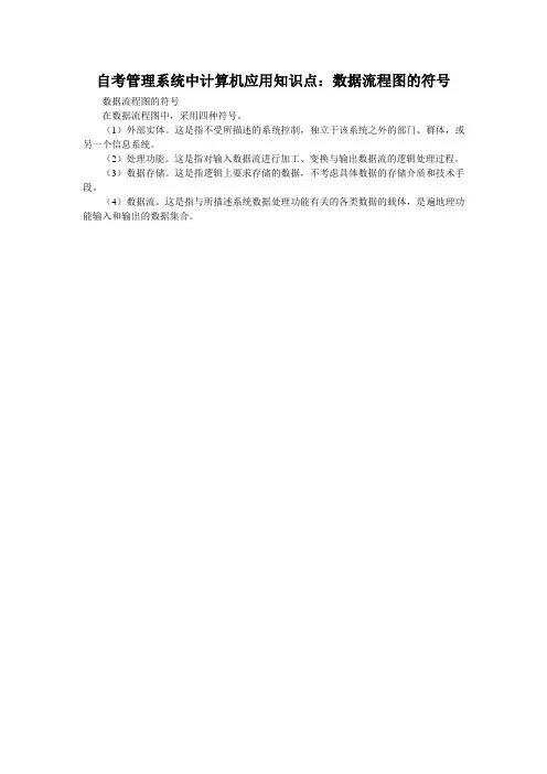 自考管理系统中计算机应用知识点：数据流程图的符号