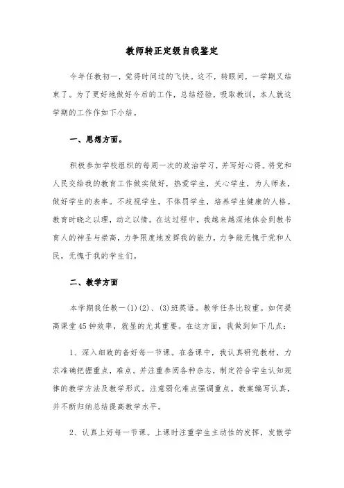 教师转正定级自我鉴定（5篇）