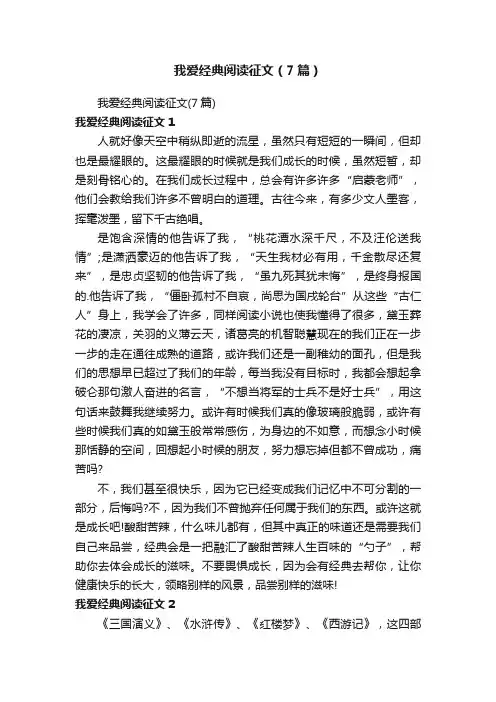 我爱经典阅读征文（7篇）