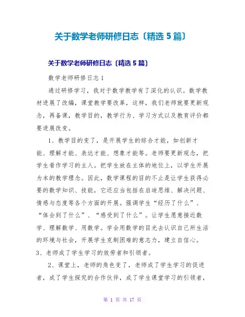 数学教师研修日志(精选5篇)