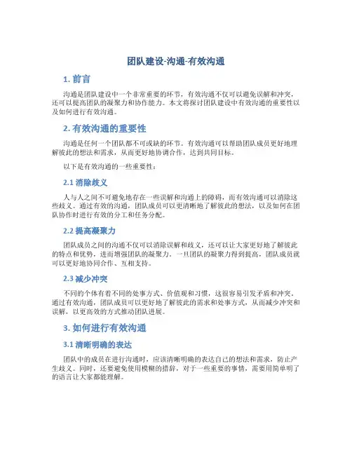 团队建设-沟通-有效沟通