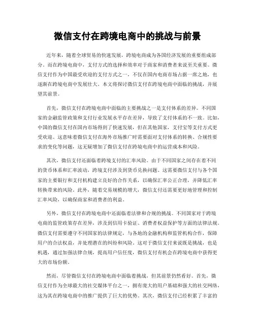 微信支付在跨境电商中的挑战与前景