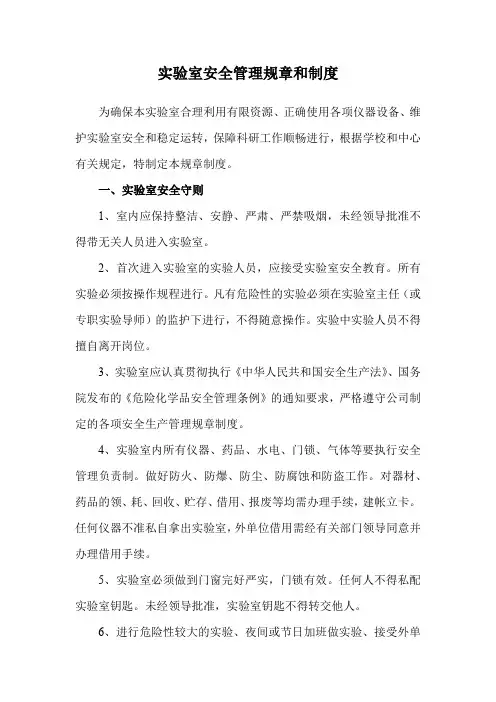 实验室安全管理规章和制度