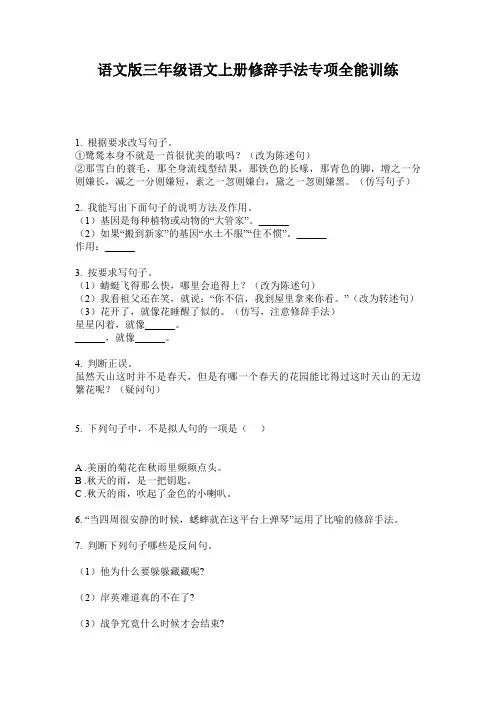 语文版三年级语文上册修辞手法专项全能训练