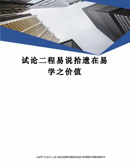 试论二程易说拾遗在易学之价值