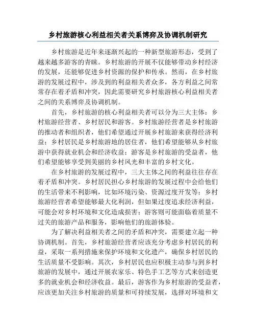 乡村旅游核心利益相关者关系博弈及协调机制研究