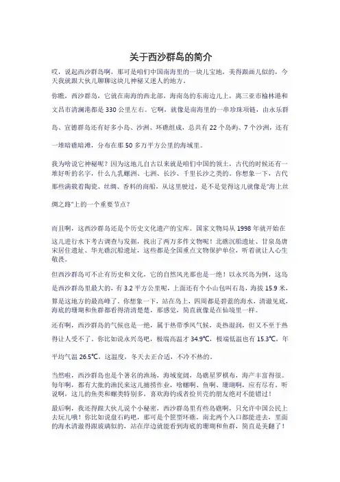 关于西沙群岛的简介