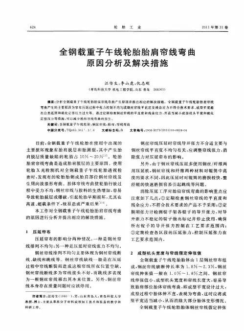 全钢载重子午线轮胎胎肩帘线弯曲原因分析及解决措施