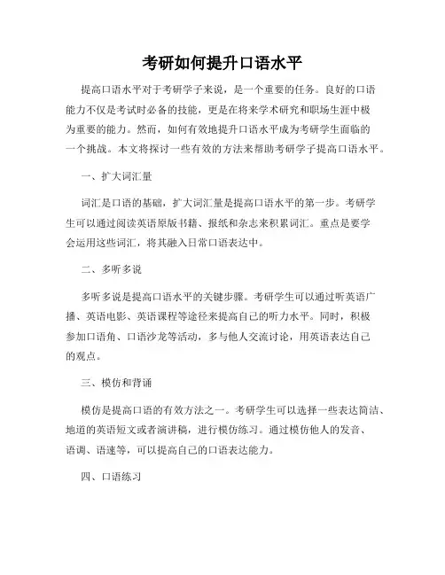 考研如何提升口语水平