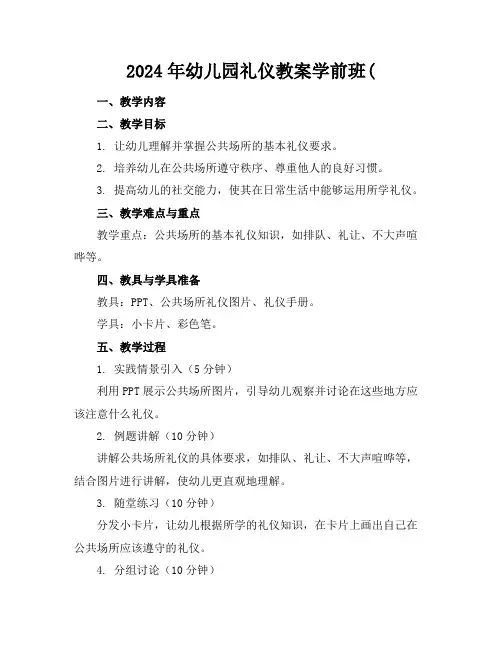 2024年幼儿园礼仪教案学前班(