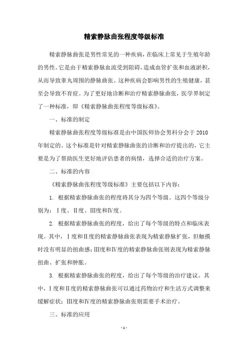 精索静脉曲张程度等级标准