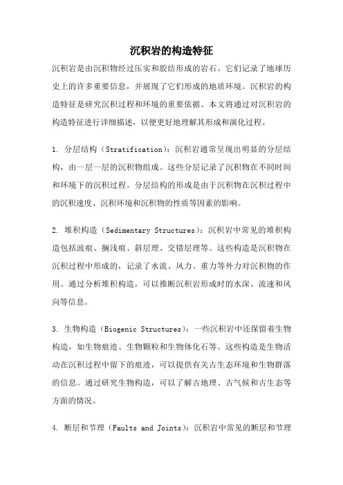 沉积岩的构造特征
